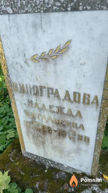 Виноградова Надежда Витальевна