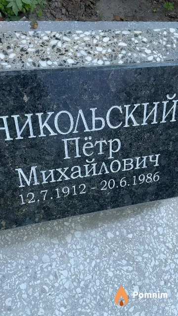 Никольский Пётр Михайлович