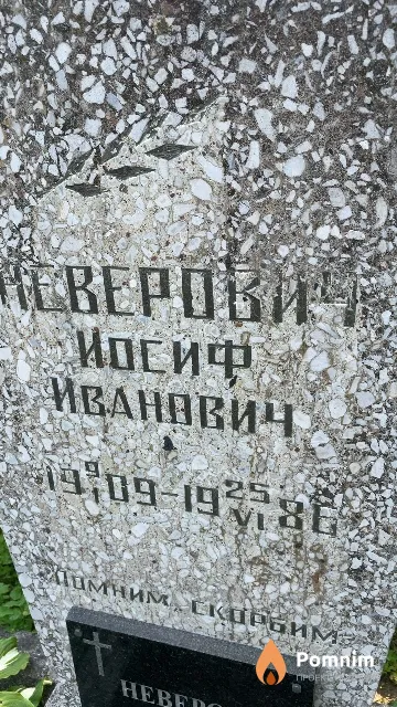 Неверович Иосиф Иванович