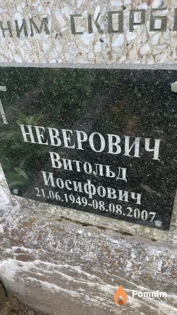 Неверович Витольд Иосифович