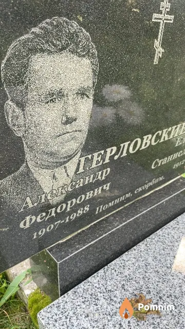 Герловский Александр Федорович