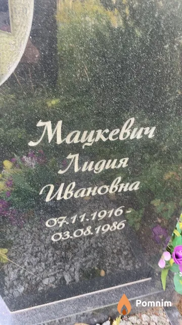 Мацкевич Лидия Ивановна
