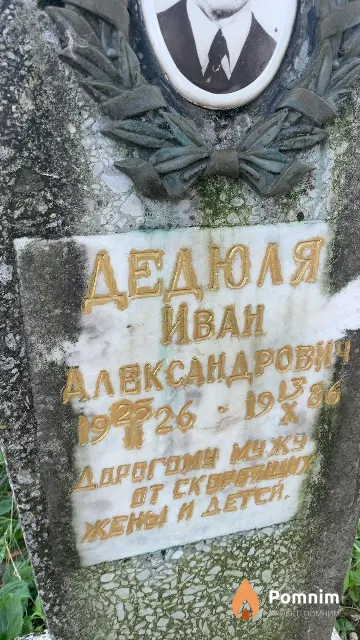 Дедюля Иван Александрович