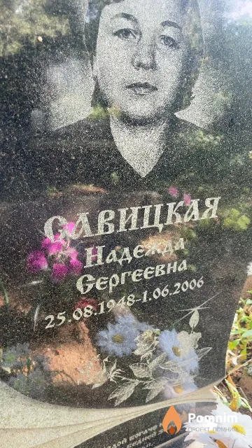 Савицкая Надежда Сергеевна