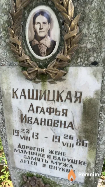 Кашицкая Агафья Ивановна