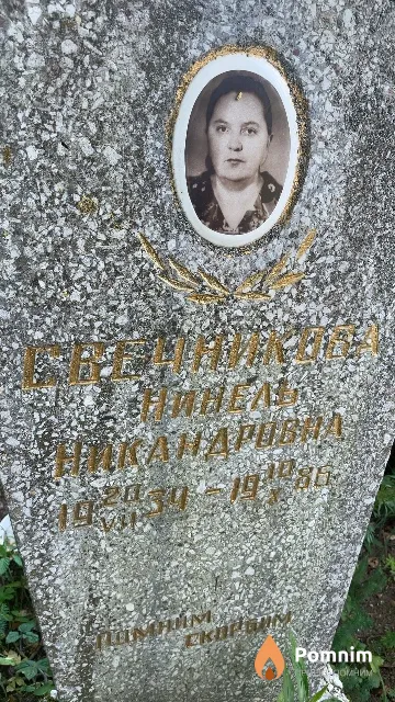 Свечникова Нинель Никандровна