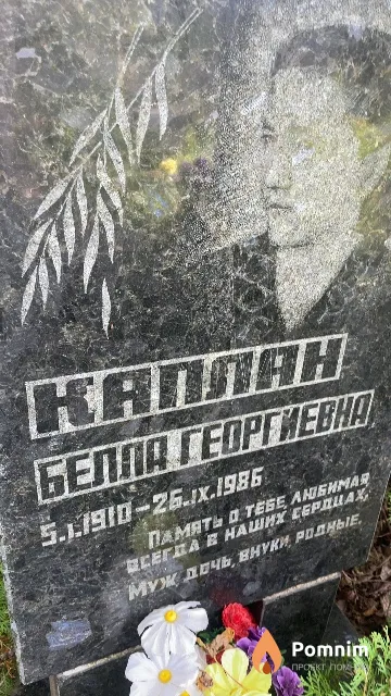 Каплан Белла Георгиевна