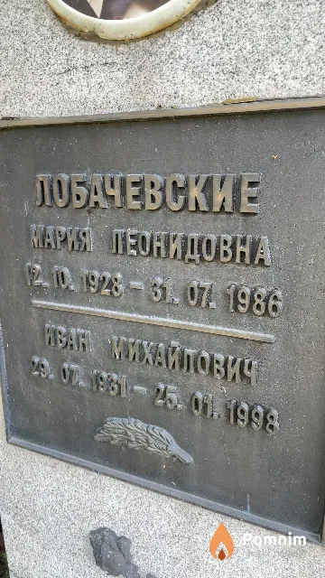 Лобачевский Иван Михайлович