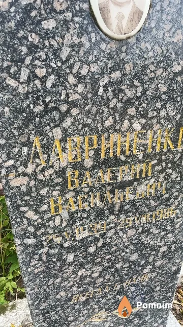 Лавриненко Валерий Васильевич