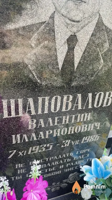 Шаповалов Валентин Илларионович