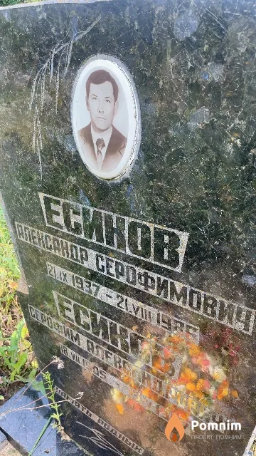 Есинов Александр Серофимович