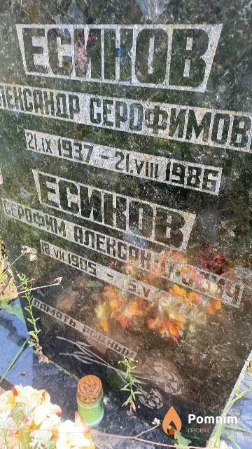 Есиков Серофим Александрович