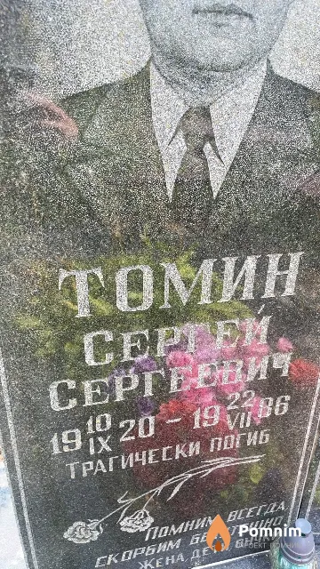Томин Сергей Сергеевич
