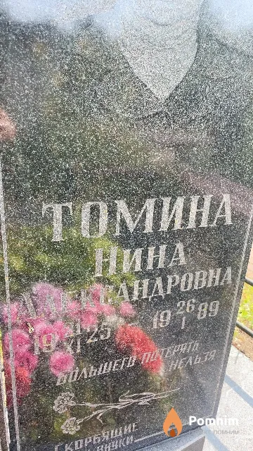 Томина Нина Александровна
