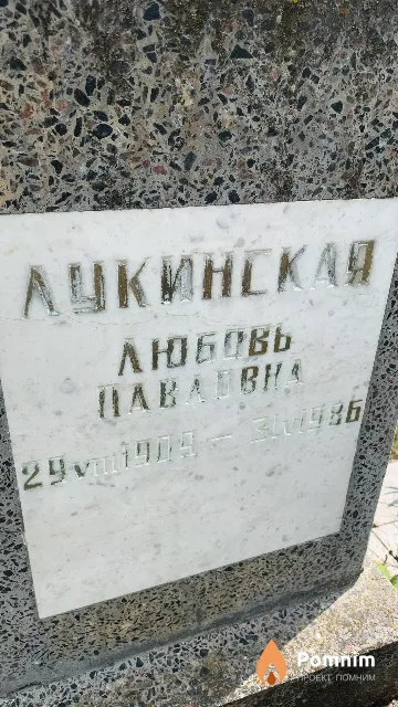 Лукинская Любовь Павловна