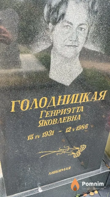 Голодницкая Генриэтта Яковлевна