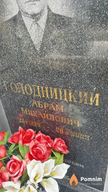 Голодницкий Aбрам Михайлович