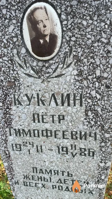 Куклин Пётр Тимофеевич