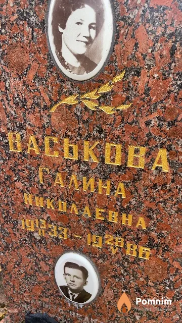 Васькова Галина Николаевна