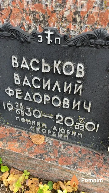 Васьков Василий Федорович