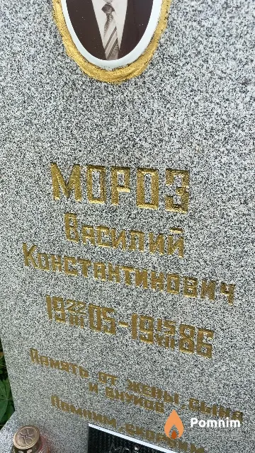 Мороз Василий Константинович