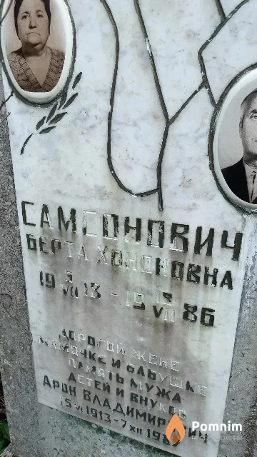 Самсонович Берта Хононовна