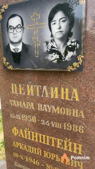 Цейтлина Тамара Наумовна