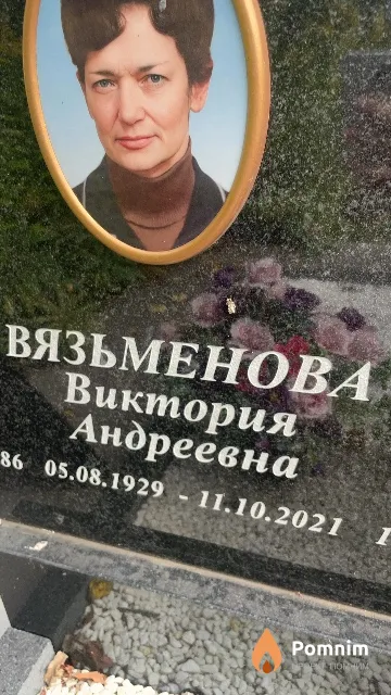 Вязьменова Виктория Андреевна