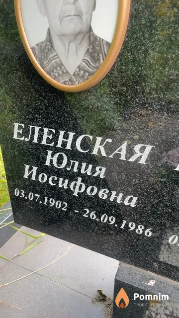Еленская Юлия Иосифовна