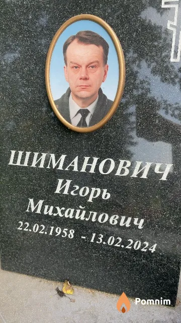 Шиманович Игорь Михайлович