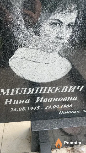 Миляшкевич Нина Ивановна