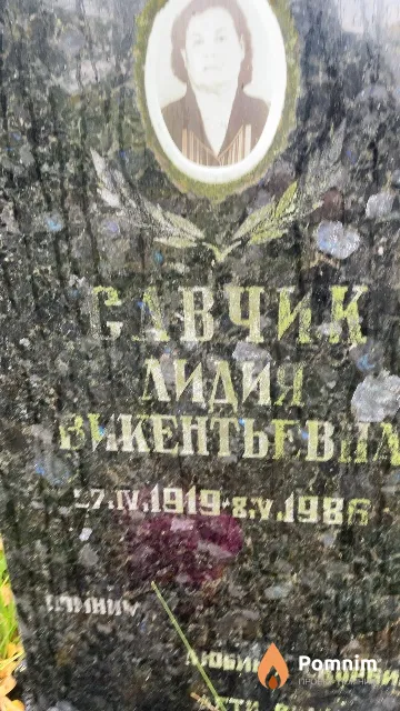 Савчик Лидия Викентьевна