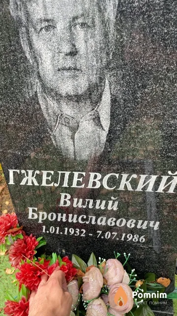 Гжелевский Вилий Брониславович