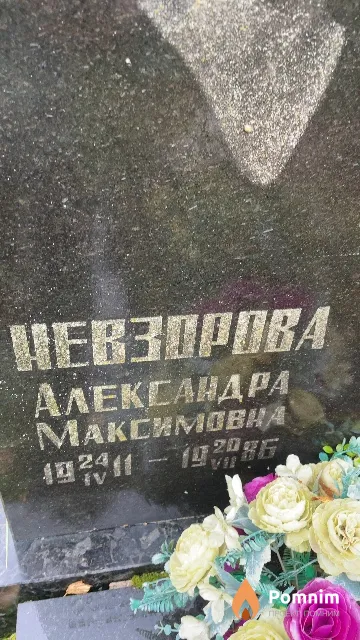 Невзорова Александра Максимовна