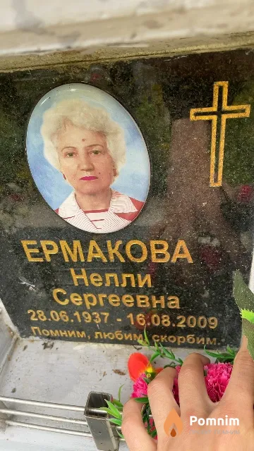 Ермакова Нелли Сергеевна