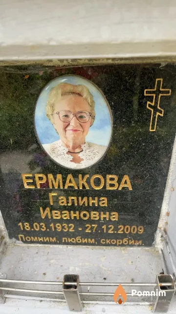 Ермакова Галина Ивановна