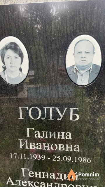 Голуб Галина Ивановна