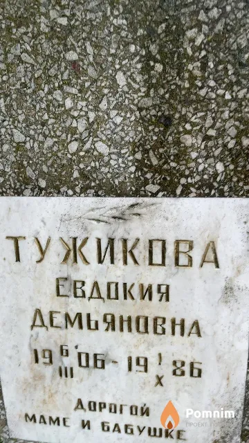 Тужикова Евдокия Демьяновна