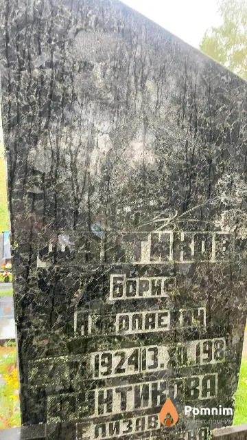 Фунтиков Борис Николаевич