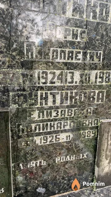 Фунтикова Елизавета Поликарповна