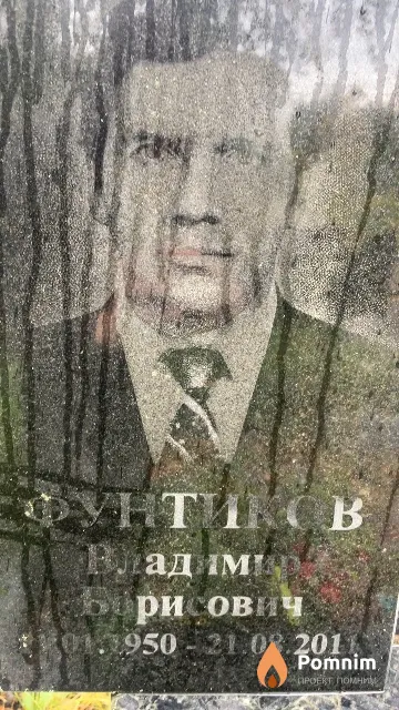 Фунтиков Владимир Борисович