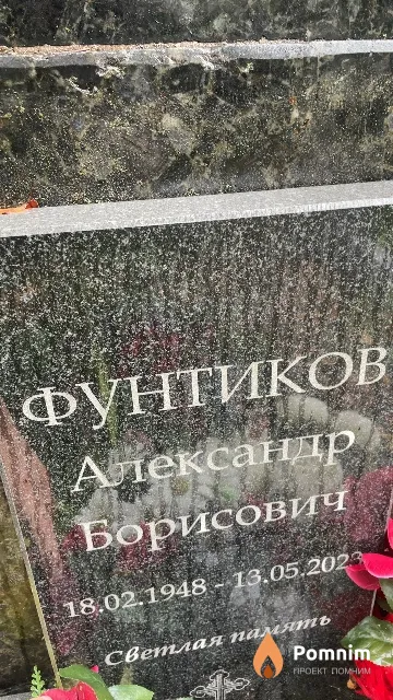 Фунтиков Александр Борисович