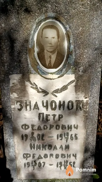 Значонок Николай Федорович