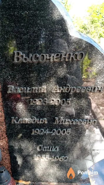 Высоченко Клавдия Михеевна