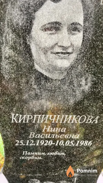 Кирпичникова Нина Васильевна