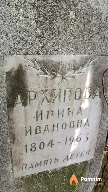 Архипова Ирина Ивановна