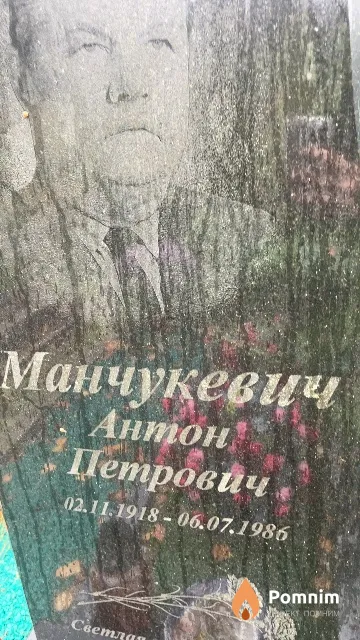 Манчукевич Антон Петрович