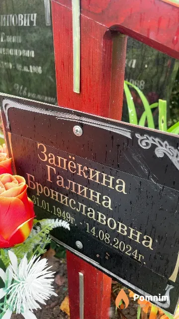 Запёкина Галина Брониславовна