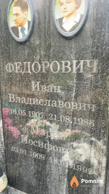 Федорович Мария Иосифовна