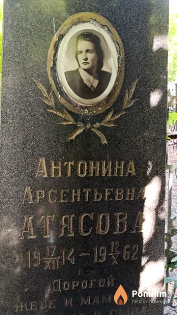Атясова Антонина Арсентьевна
